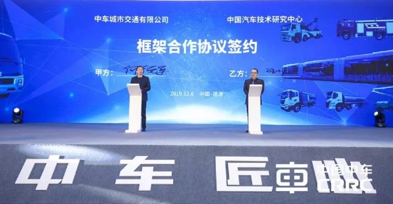 中車交通和中汽研簽署的框架合作協議